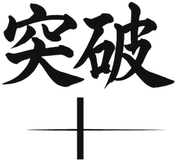突破