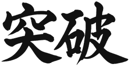 突破